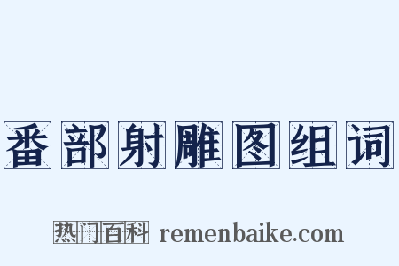番部射雕图组词是什么意思的图片